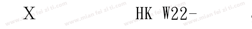 夢源明體 HK W22字体转换